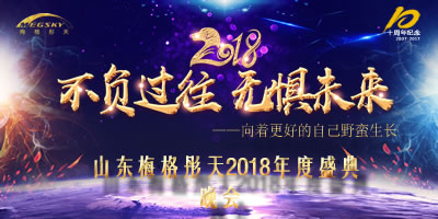 濟(jì)南美格彤天2018年會活動